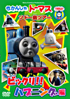 (仮)きかんしゃトーマス ソドー島ツアー ビックリ!!ハプニング編