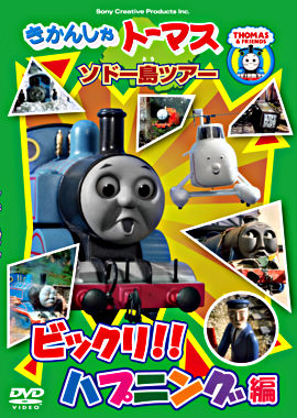 (仮)きかんしゃトーマス ソドー島ツアー ビックリ!!ハプニング編