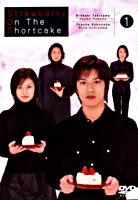 ストロベリー・オンザ・ショートケーキ①