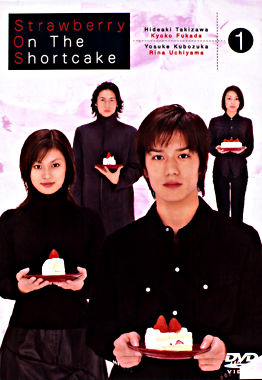 ストロベリー・オンザ・ショートケーキ①