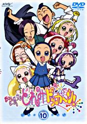 おジャ魔女どれみ ドッカ ン Vol 10 ポニーキャニオン