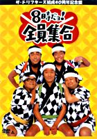 「ザ・ドリフターズ結成40周年記念盤 8時だヨ!全員集合」