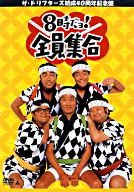 「ザ・ドリフターズ結成40周年記念盤 8時だヨ!全員集合」
