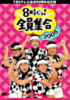 8時だヨ!全員集合 2005 DVD-BOX