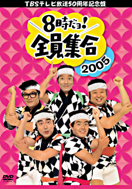8時だヨ!全員集合 2005 DVD-BOX