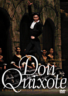 熊川哲也 ドン・キホーテ