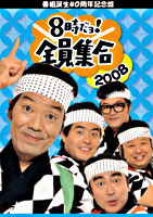 番組誕生40周年記念盤8時だヨ!全員集合2008