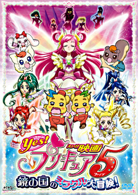 映画Yes!プリキュア5 鏡の国のミラクル大冒険!【通常版】