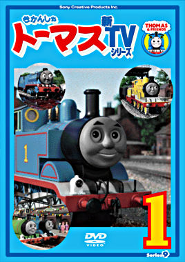 きかんしゃトーマス 新TVシリーズ <第9シリーズ>①