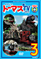 きかんしゃトーマス 新TVシリーズ <第9シリーズ>③