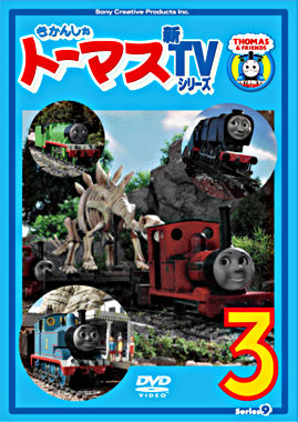 きかんしゃトーマス 新TVシリーズ <第9シリーズ>③