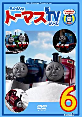 きかんしゃトーマス 新TVシリーズ<第9シリーズ>⑥