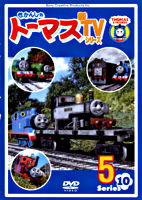 きかんしゃトーマス 新TVシリーズ<第10シリーズ>5