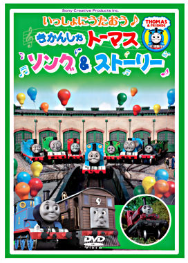 いっしょにうたおう♪きかんしゃトーマス ソング&ストーリー