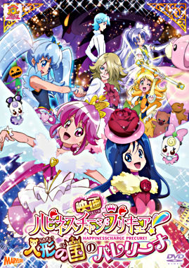 映画ハピネスチャージプリキュア!人形の国のバレリーナ【DVD通常版】