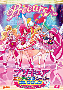 プリキュアエンディングムービーコレクション~みんなでダンス!2~【DVD】