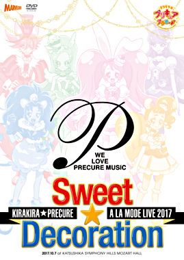 キラキラ☆プリキュアアラモードLIVE2017 スウィート☆デコレーション【DVD】