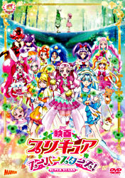 映画プリキュアスーパースターズ 通常版 ポニーキャニオン 映画プリキュアスーパースターズ 通常版 ポニーキャニオン