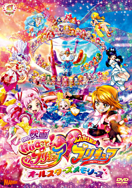 映画HUGっと!プリキュア♡ふたりはプリキュア~オールスターズメモリーズ~DVD特装版