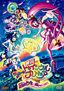 映画スター☆トゥインクルプリキュア 星のうたに想いをこめて【DVD通常版】