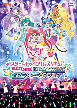 スター☆トゥインクルプリキュアLIVE 2019 KIRA☆YABA!イマジネーションライブ