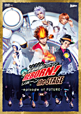 『家庭教師ヒットマンREBORN!』the STAGE-episode of FUTURE-前編