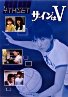 サインはV 4th SET