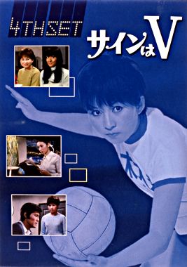 サインはV 4th SET