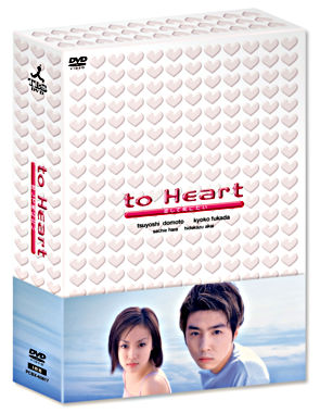 to Heart ～恋して死にたい～ DVD－BOX