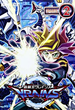 遊☆戯☆王VRAINS DUEL-2