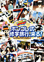家庭教師ヒットマンreborn ジャンプスーパーアニメツアー2009 ボンゴレ式修学旅行 来る The Complete Memory ポニーキャニオン
