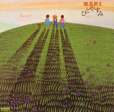 CD選書 NSP Ⅲ ひとやすみ