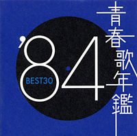 青春歌年鑑’84 BEST30