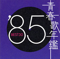青春歌年鑑’85 BEST30