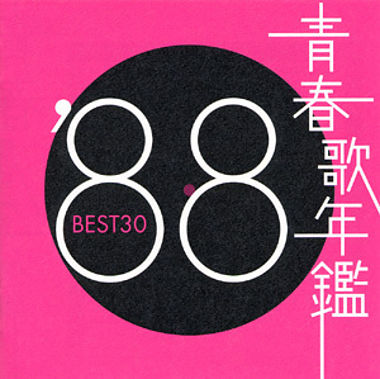 青春歌年鑑’88 BEST30