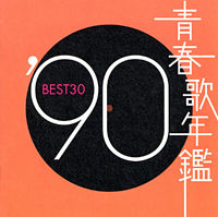 青春歌年鑑’90 BEST30