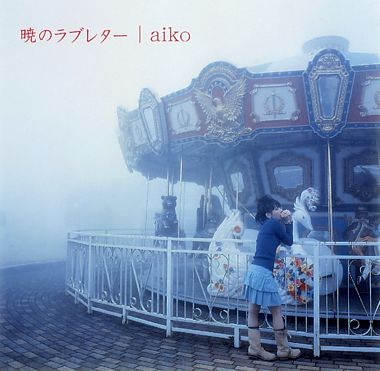 暁のラブレター