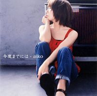 今度までには/aiko(通常盤)