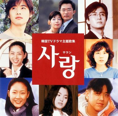 サラン 韓国TVドラマ主題歌集