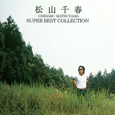 松山千春 スーパー・ベスト・コレクション