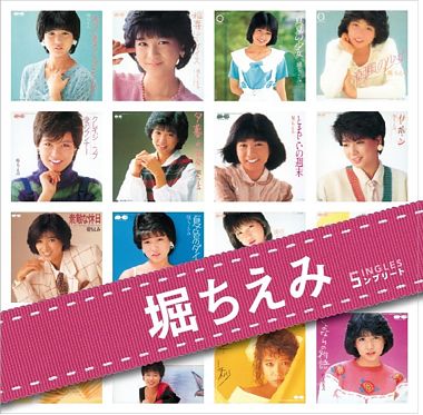 「堀ちえみ」SINGLESコンプリート