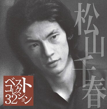 松山千春 ベスト・コレクション32