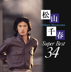松山千春スーパーベスト34 松山千春 ポニーキャニオン 松山千春スーパーベスト34 松山千春 ポニーキャニオン