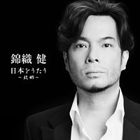 錦織健 日本をうたう~故郷(ふるさと)~