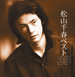 松山千春ベスト35 松山千春 ポニーキャニオン 松山千春ベスト35 松山千春 ポニーキャニオン
