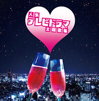 【ザ・プレミアムベスト】人気テレビドラマ主題歌集