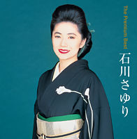 ザ・プレミアムベスト 石川さゆり