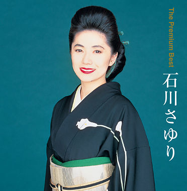 ザ・プレミアムベスト 石川さゆり