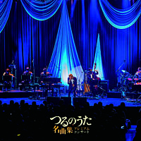「つるのうた名曲集」プレミアムコンサート(CD Only)