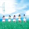 パレードは続く(初回限定生産サンセット盤)